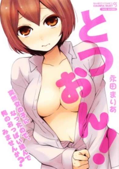 Copertina di Totsuon!: Totsuzen Onnanonko ni Natta no de, Ore no Oppai Monde Mimasen ka?