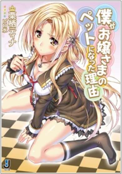 Copertina di Boku ga Ojousama no Pet ni Natta Wake