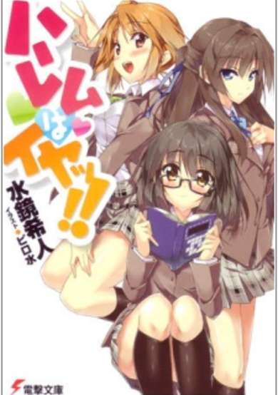 Copertina di Harem wa Iya!!