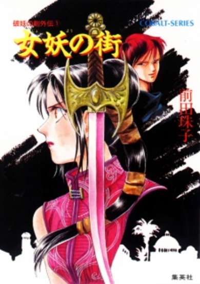 Copertina di Hayou no Tsurugi Gaiden