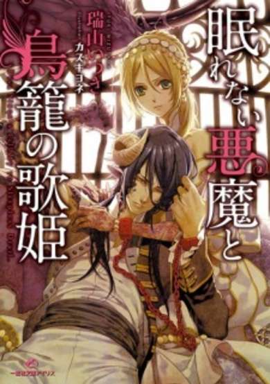 Copertina di Nemurenai Akuma to Torikago no Utahime