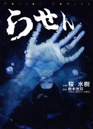 Copertina di The Ring 3: Rasen