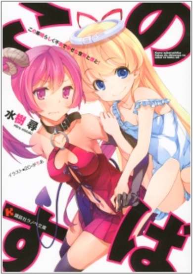 Copertina di Kono Subarashiku Fukou de Shiawase na Sekai to Boku to!