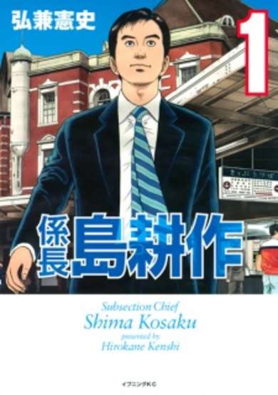 Copertina di Subsection Chief Shima Kosaku