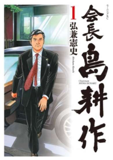 Copertina di Chairman Shima Kosaku