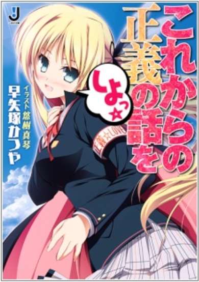 Copertina di Korekara no Seigi no Hanashi wo Shiyo☆
