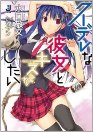 Copertina di Kuudere na Kanojo to Kiss ga Shitai