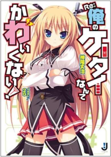 Copertina di Re:Ore no Ketai Nante Kawaikunai!