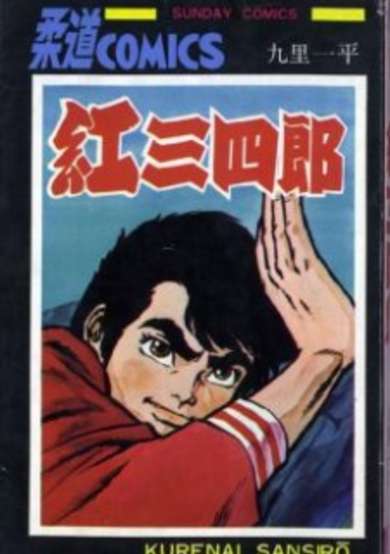 Copertina di Kurenai Sanshirou