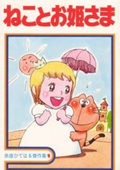 Copertina di Neko to Ohimesama