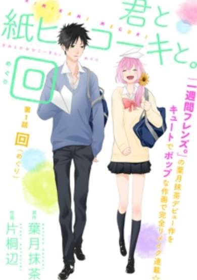 Copertina di Kimi to Kamihikooki to. Meguri