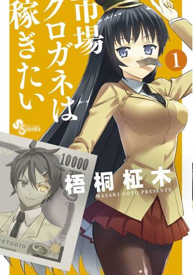 Copertina di Ichiba Kurogane wa Kasegitai