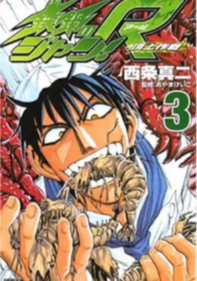 Copertina di Tetsunabe no Jan! R: Choujou Sakusen