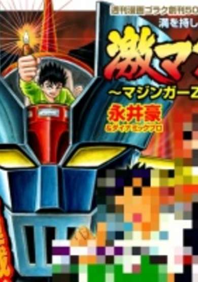 Copertina di Gekiman! Mazinger Z-hen