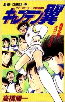 Copertina di Captain Tsubasa: World Youth Tokubetsu-hen - Saikyou no Teki! Holland Youth