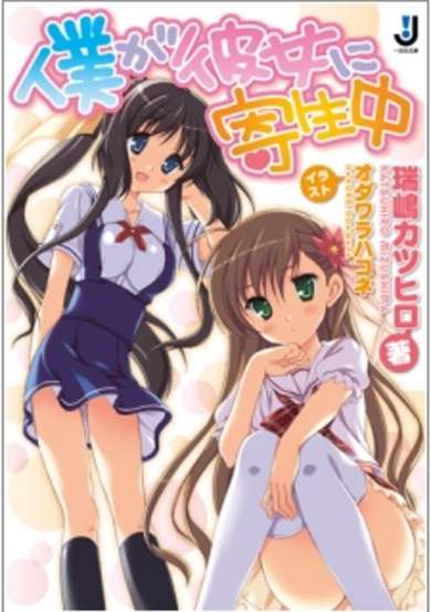 Copertina di Boku ga Kanojo ni Kiseichuu