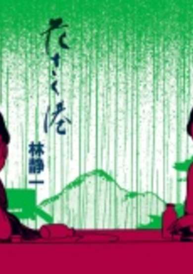 Copertina di Hanasaku Minato