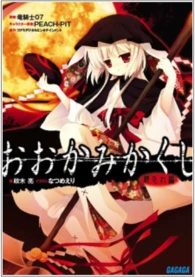 Copertina di Ookamikakushi