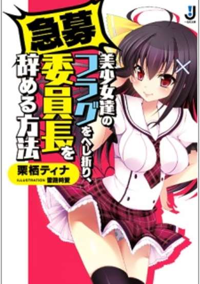 Copertina di Kyuubo Bishoujo-tachi no Flag wo Heshiori, Iinchou wo Yameru Houhou