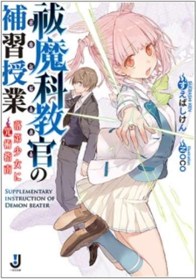 Copertina di Supplementary Instruction of Demon Beater