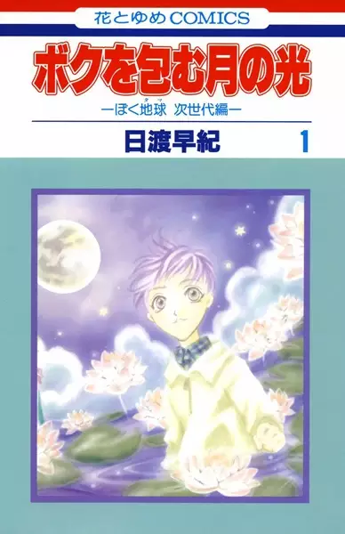 Copertina di Boku wo Tsutsumu Tsuki no Hikari: BokuTama Jisedai-hen