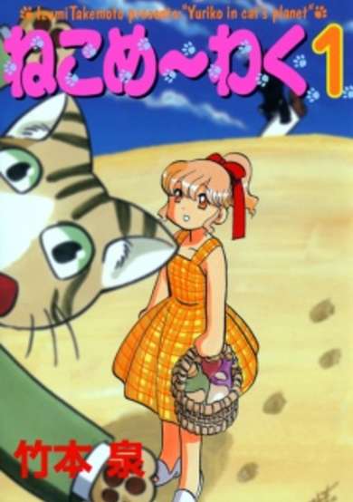 Copertina di Neko Me~waku