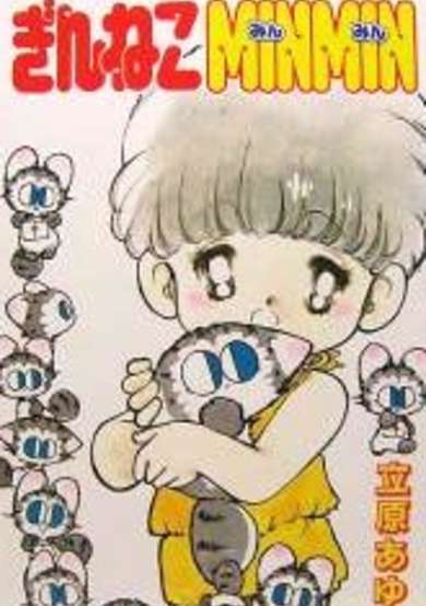 Copertina di Gin Neko Minmin