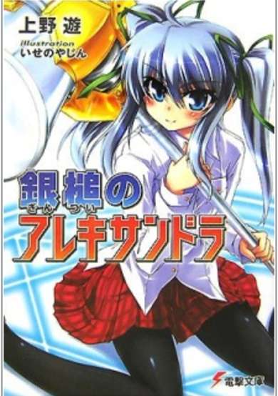 Copertina di Gintsui no Alexandra
