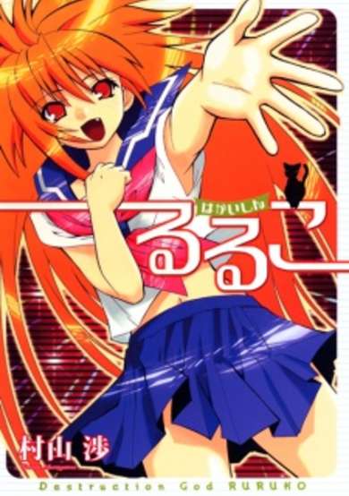 Copertina di Hakaishin Ruruko