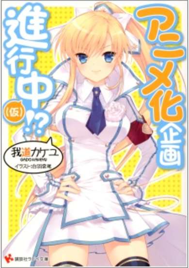 Copertina di Anime-ka Kikaku Shinkouchuu!?
