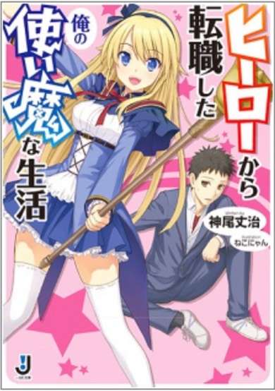 Copertina di Hero kara Tenshoku Shita Ore no Tsukaima na Seikatsu