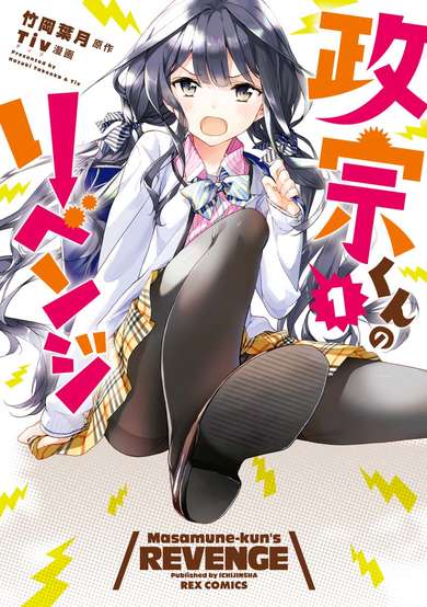 Copertina di Masamune-kun's Revenge