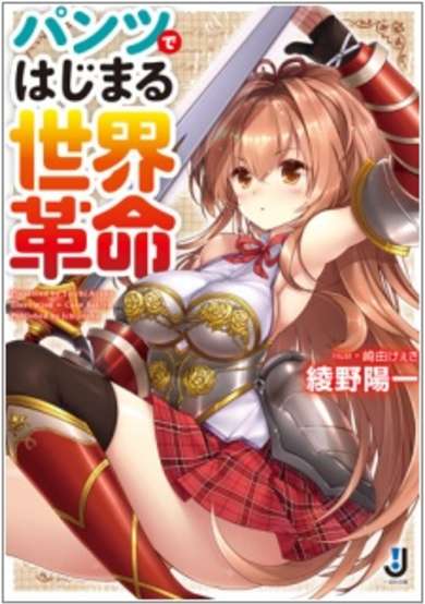 Copertina di Pantsu de Hajimaru Sekai Kakumei