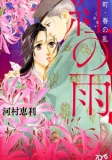 Copertina di Muromachi - Haru no Ran: Kurenai no Ame