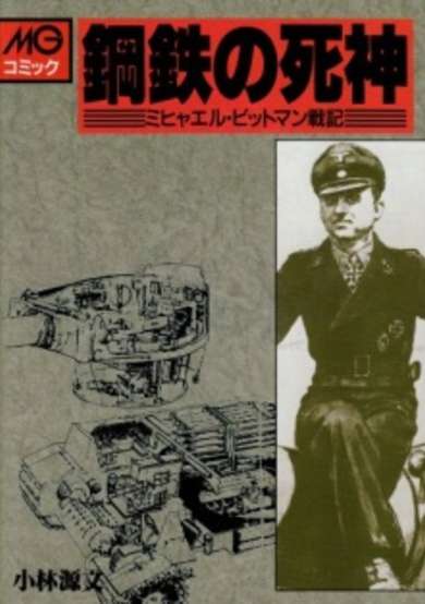 Copertina di Koutetsu no Shinigami: Michael Wittmann Senki