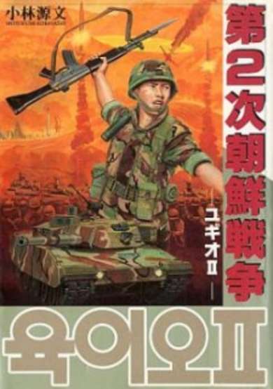 Copertina di Dai 2-ji Chousen Sensou: Yugio II
