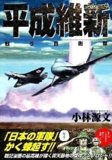 Copertina di Heisei Ishin: Tatakau Jieitai