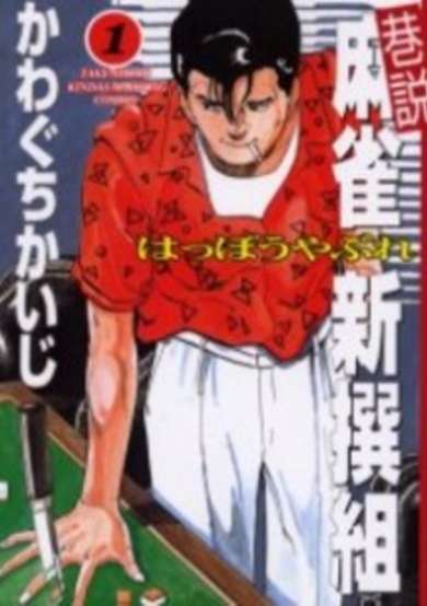 Copertina di Kousetsu Mahjong Shinsengumi: Happou Yabure