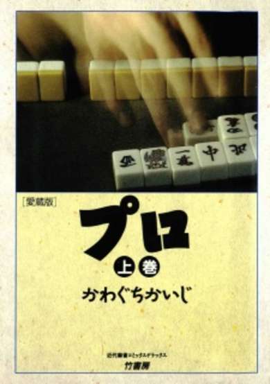 Copertina di Pro: Mahjong-kai no Hikari to Kage