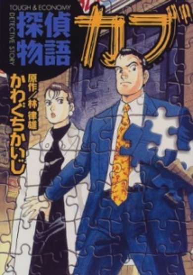 Copertina di Tantei Monogatari Kabu