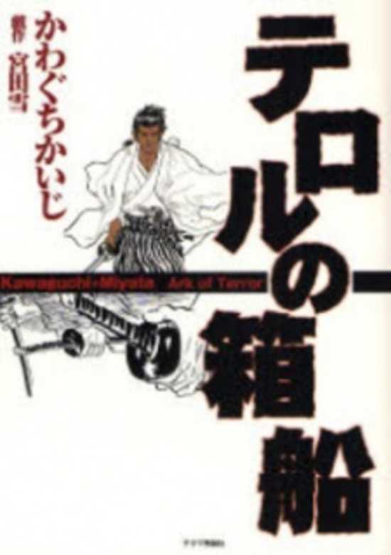 Copertina di Terror no Hakobune