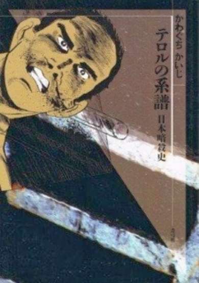Copertina di Terror no Keifu: Nihon Ansatsushi