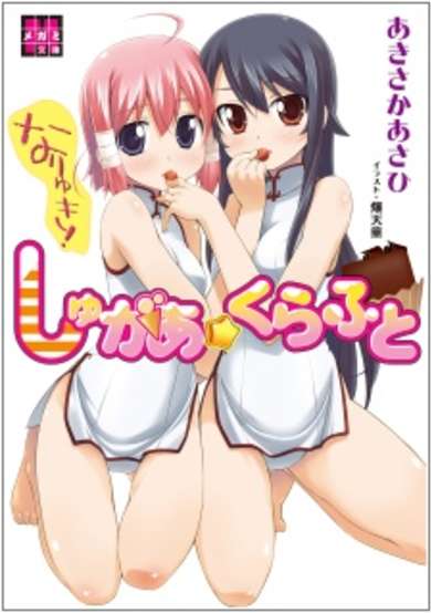 Copertina di Nariyuki! Sugar☆Craft