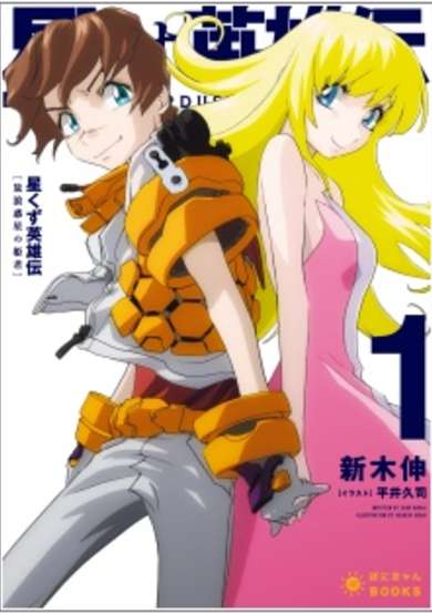 Copertina di Hoshikuzu Eiyuuden