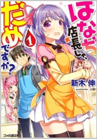 Copertina di Hanaji Tenchou ja, Dame desu ka?