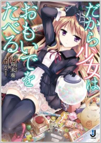 Copertina di Dakara Shoujo wa Omoide wo Taberu