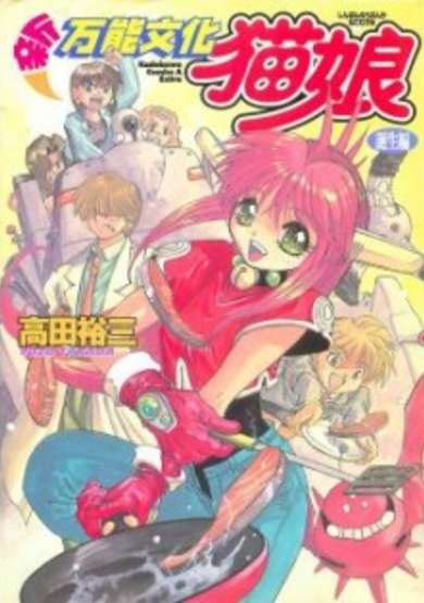 Copertina di Shin Bannou Bunka Neko-Musume: Tanjou-hen