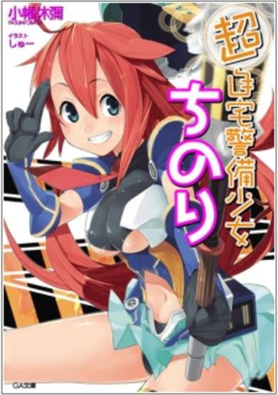 Copertina di Chou Jitaku Keibi Shoujo Chinori