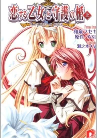 Copertina di Koisuru Otome to Shugo no Tate: The Shield of Aigis