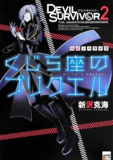 Copertina di Devil Survivor 2 The Animation CETUS's PREQUEL